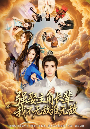 强娶主角长辈,我不无敌谁无敌(80集) 强娶主角长辈,我不无敌谁无敌(80集)免费版