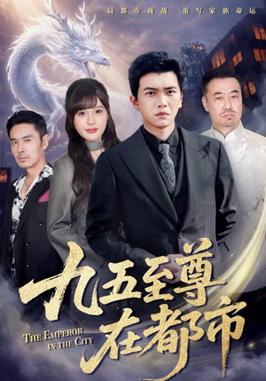 九五至尊在都市(80集) 九五至尊在都市(80集)小短剧推荐