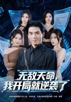 无敌天命，我开局就逆袭了（80集）免费观看就是爽