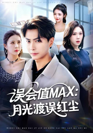 误会值MAX：月光渡我误红尘（81集）女主谁演的