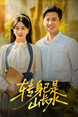 山长水阔再无君（53集）精彩短剧抢先看