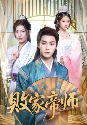 败家帝师(90集) 败家帝师(90集)最新上映的短剧