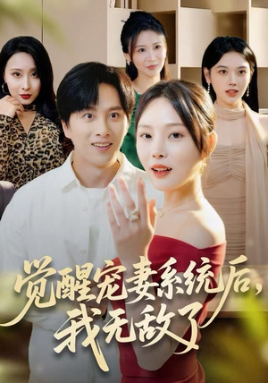 觉醒宠妻系统后，我无敌了（80集）短剧更新抢先看