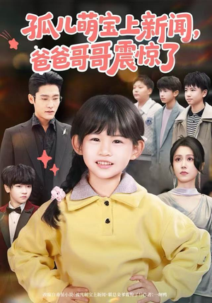 孤儿萌宝上新闻，爸爸哥哥震惊了（75集）免费版