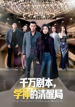 千万剧本，学神的清醒局（58集）网络小短剧