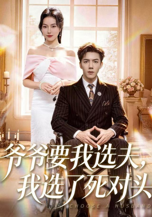 爷爷要我选夫，我选了死对头（66集）分享热门短剧