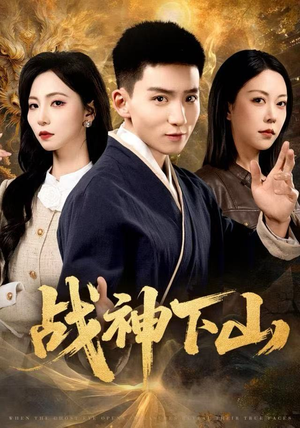 战神下山（62集）短剧精彩绝伦