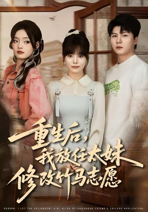 重生后，我放任太妹修改竹马志愿（60集）最热短剧抢先看