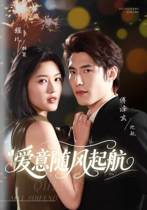 爱意随风起航(59集) 爱意随风起航(59集)精彩短剧来了