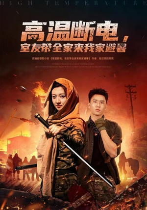 高温断电，室友带全家来我家避暑（60集）贝贝短剧分享