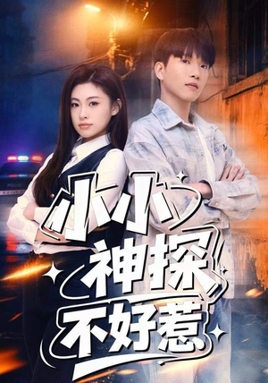 小小神探不好惹（80集）每日短剧推荐