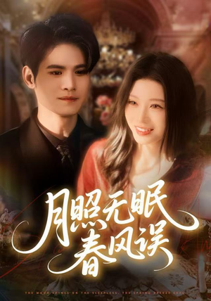 月照无眠春风误（67集）每日短剧分享