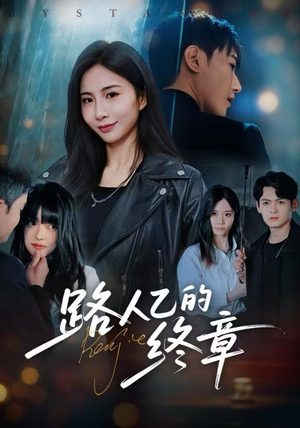 路人乙的终章（63集）免费看