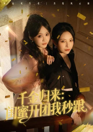千金归来：闺蜜开团我秒跟（60集）全集都在这里了