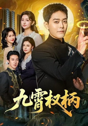 九霄权柄（80集）超甜短剧抢先看