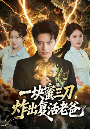 一块蜜三刀，炸出复活老爸（80集）短剧精彩推荐