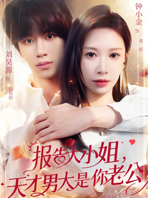 报告大小姐，天才男大是你老公（65集）爆款短剧追不停