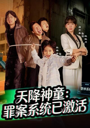 天降神童：罪案系统已激活（80集）无需会员轻松看