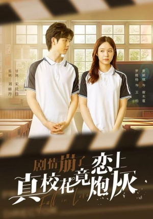 剧情崩了真校花竟恋上炮灰（78集）女主谁演的