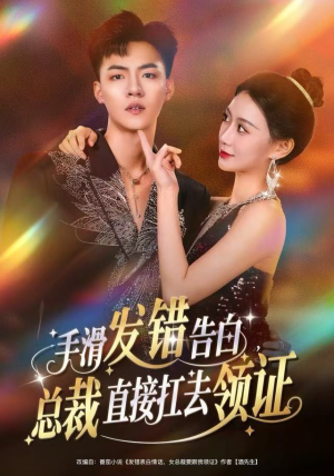 手滑发错告白，总裁直接扛去领证（80集）无需会员免费看