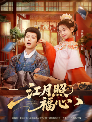 江月照福心（86集）哪个短剧网能看