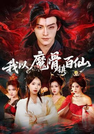 我以魔骨镇百仙（66集）热门短剧来袭