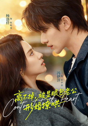 离不掉，被显眼包老公形婚撩哄（80集）热播短剧排行榜