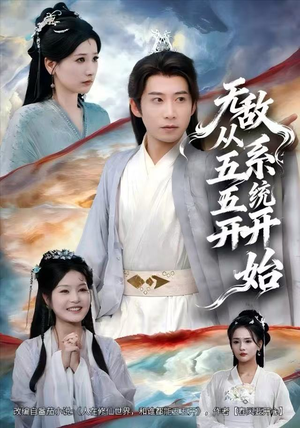 无敌从五五开系统开始(75集) 无敌从五五开系统开始(75集)火爆热门短剧