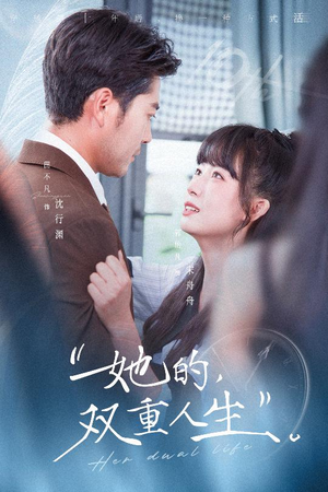 她的双重人生（72集）零花钱看整部剧