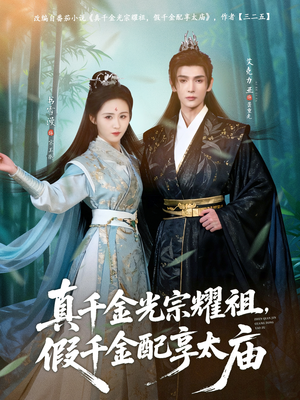 真千金光宗耀祖，假千金配享太庙（81集）短剧热门推荐