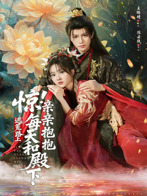 惊!逃荒路上每天和殿下亲亲抱抱(75集) 惊!逃荒路上每天和殿下亲亲抱抱(75集)热门爆款短剧