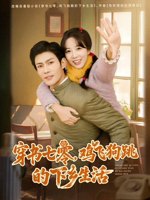 穿书七零，鸡飞狗跳的下乡生活（80集）火爆短剧热播中