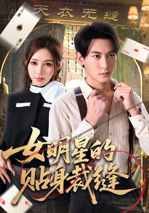 女明星的贴身裁缝（64集）全部免费看全集