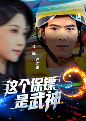 这个保镖是武神&武神保镖有点狂(55集) 这个保镖是武神&武神保镖有点狂(55集)短剧全集完整版