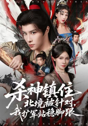 杀神镇住北境被针对，我扩军站稳脚跟（82集）免费看