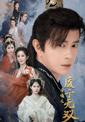 夺嫡之质子无双（62集）无需充值尽情看