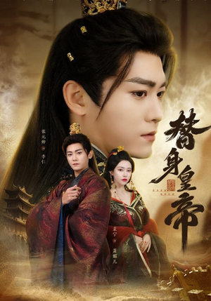 替身皇帝（80集）高分佳作免费看