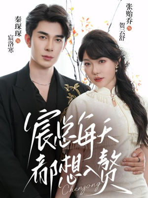 宸总每天都想入赘（65集）战神短剧推荐