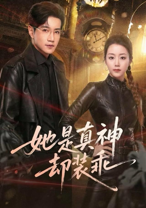 她是真神却装乖(64集) 她是真神却装乖(64集)看到大结局