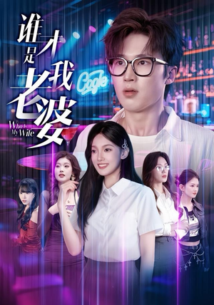 谁才是我老婆（78集）小短剧抢先看