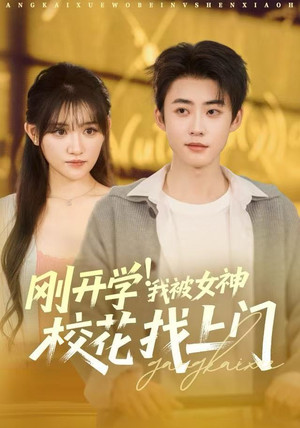 刚开学！我被女神校花找上门（81集）爆款短剧追不停