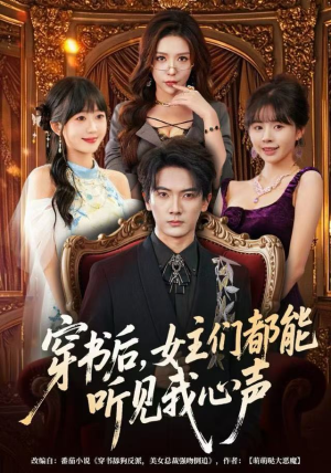 穿书后，女主们都能听见我心声（80集）短剧有好货推荐