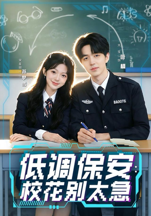 低调保安：校花别太急（82集）短剧追到爽
