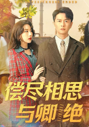 偿尽相思与卿绝（100集）大结局完美收官