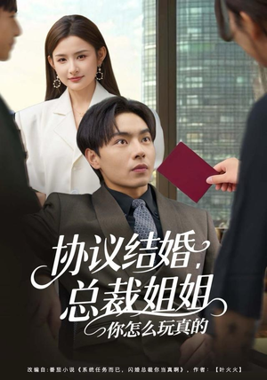 协议结婚,总裁姐姐你怎么玩真的(85集) 协议结婚,总裁姐姐你怎么玩真的(85集)第一集