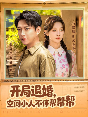 开局退婚，空间小人不停帮帮帮（82集）短剧太精彩