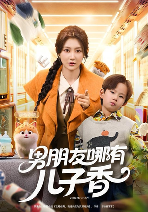 男朋友哪有儿子香（60集）精彩短剧片段