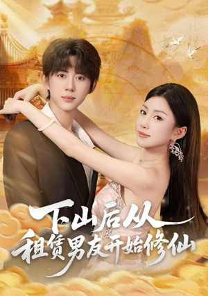 下山后从租赁男友开始修仙（83集）一起追短剧吧