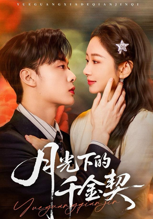 月光下的千金契（83集）不用花钱看全剧
