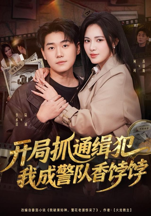 开局抓通缉犯,我成警队香饽饽(84集) 开局抓通缉犯,我成警队香饽饽(84集)热播短剧追不停